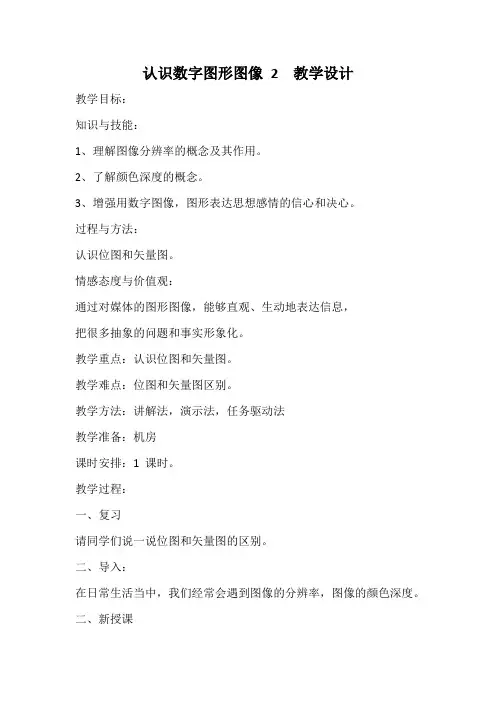 认识数字图形图像 2  教学设计