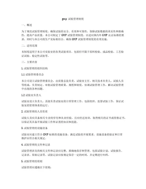 gmp  试验管理制度