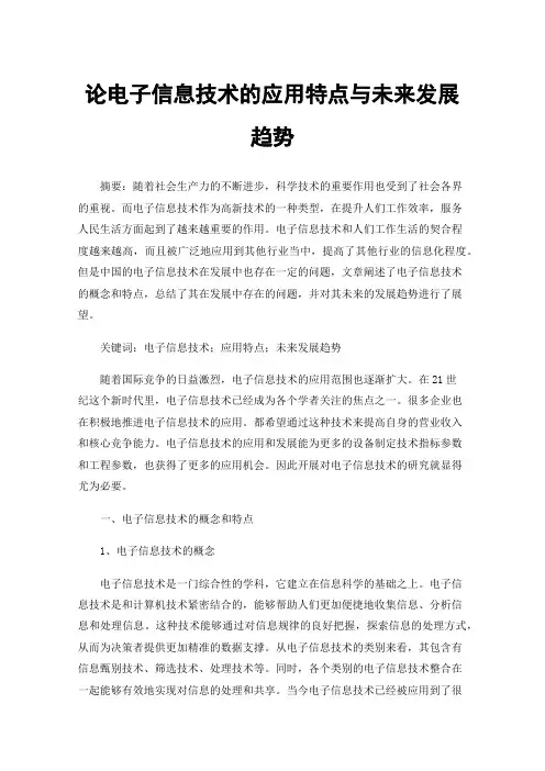 论电子信息技术的应用特点与未来发展趋势