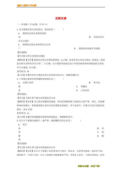 新2020-2021学年八年级地理上册 第二章 第四节 自然灾害同步练习(含解析)(新版)新人教版【下载】