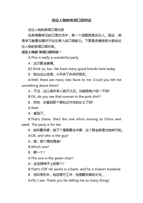 谈论人物的英语口语对话