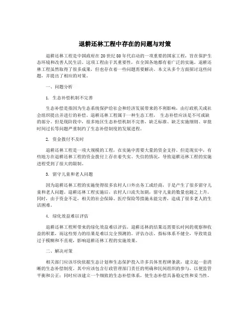 退耕还林工程中存在的问题与对策