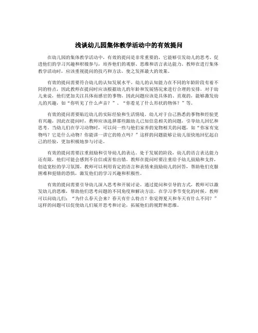 浅谈幼儿园集体教学活动中的有效提问