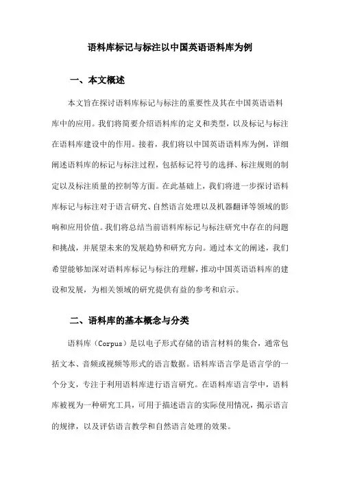 语料库标记与标注以中国英语语料库为例