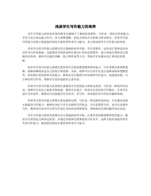 浅谈学生写作能力的培养