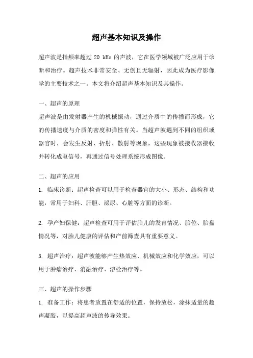 超声基本知识及操作