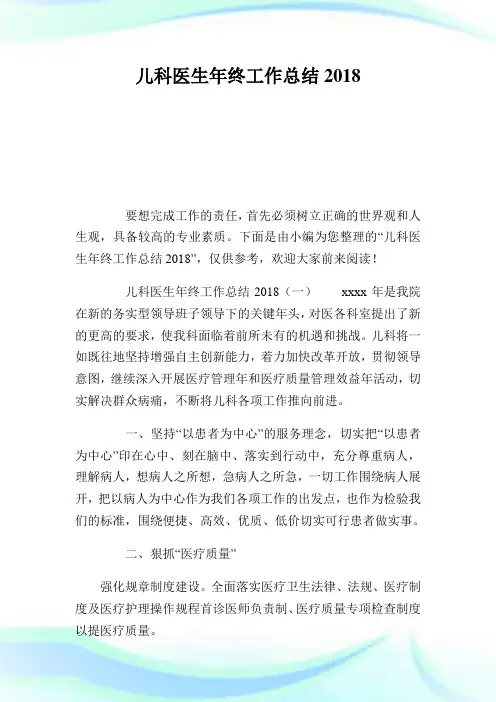 儿科医生年终工作总结2018完整篇.doc