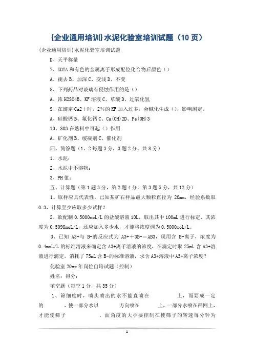 {企业通用培训}水泥化验室培训试题(10页)