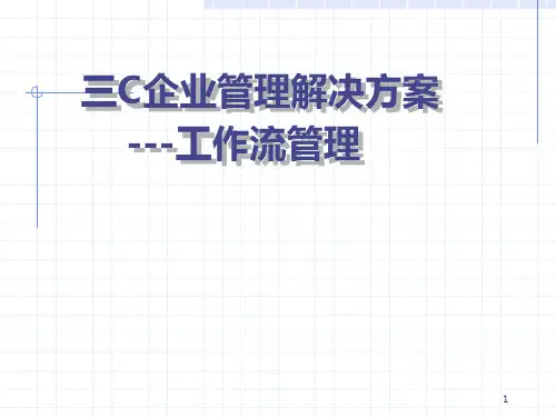三C企业管理解决方案---工作流管理(PPT 28页)