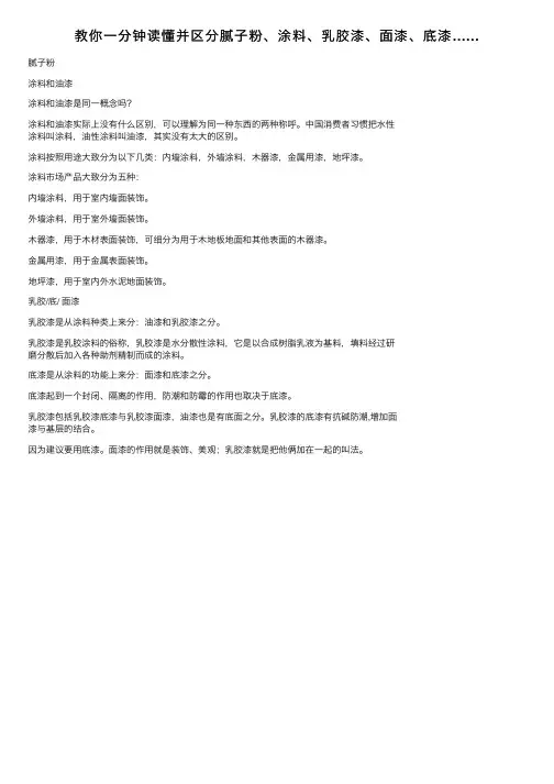 教你一分钟读懂并区分腻子粉、涂料、乳胶漆、面漆、底漆……