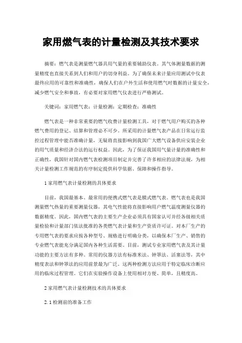 家用燃气表的计量检测及其技术要求