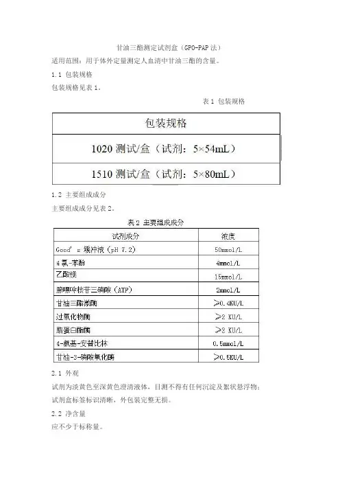 甘油三酯测定试剂盒(GPO-PAP法)产品技术要求jiuqiang