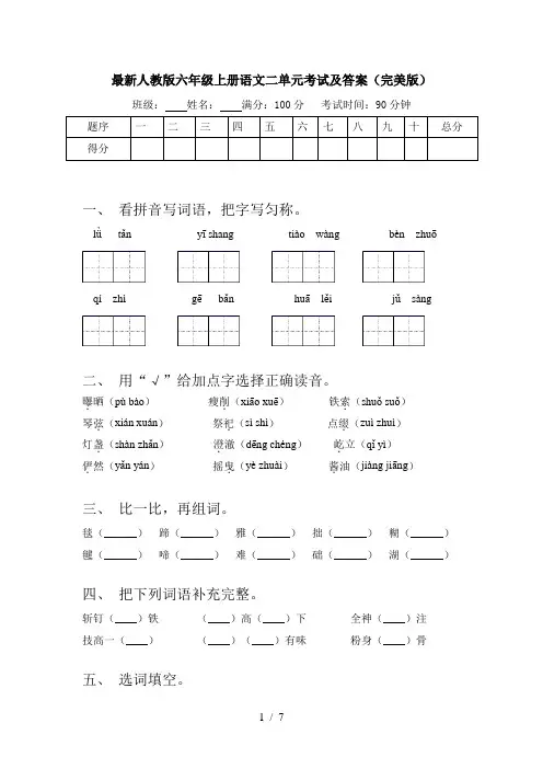 最新人教版六年级上册语文二单元考试及答案(完美版)
