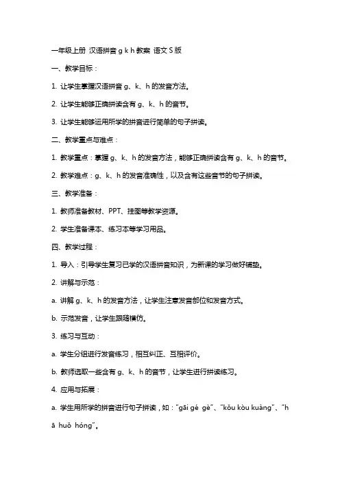 一年级上册 汉语拼音g k h教案 语文S版