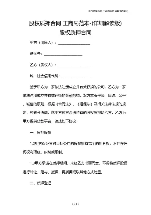 股权质押合同 工商局范本-(详细解读版)
