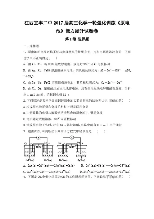 2017届高三化学一轮强化训练《原电池》能力提升试题卷 含答案