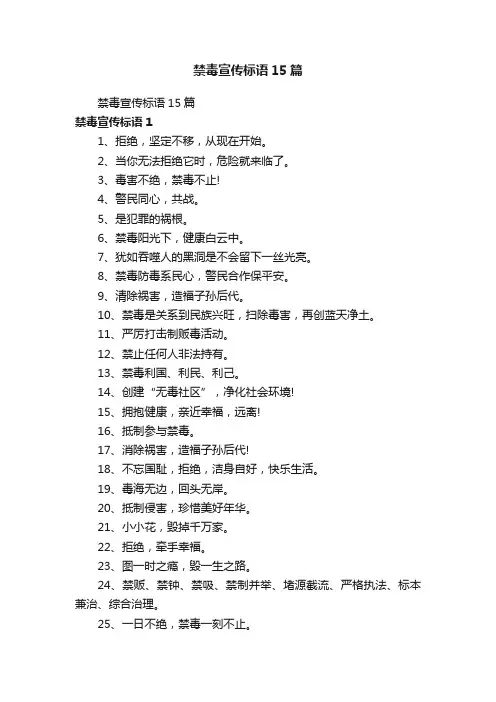 禁毒宣传标语15篇