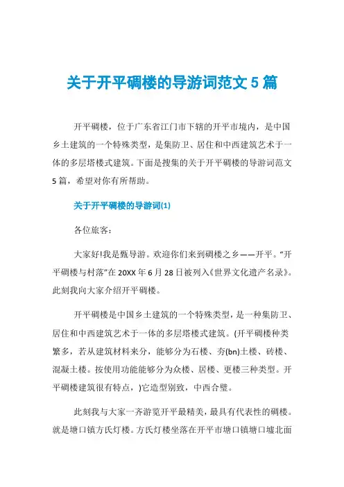 关于开平碉楼的导游词范文5篇