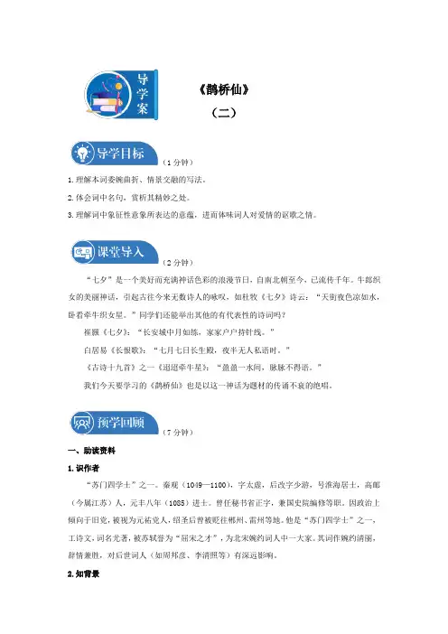 古诗词诵读《鹊桥仙》导学案二高中语文部编版必修上册