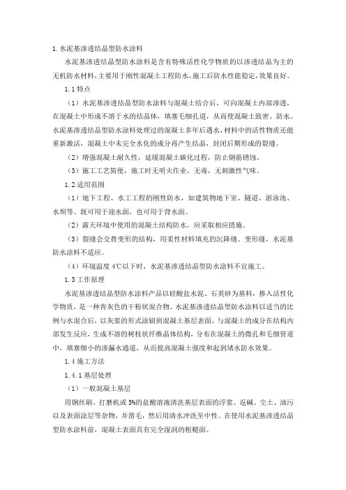 水泥基渗透结晶型防水涂料施工方案