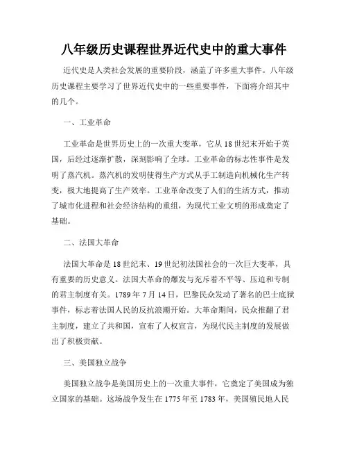 八年级历史课程世界近代史中的重大事件