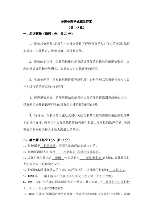 护理伦理学试题及答案大全(二)