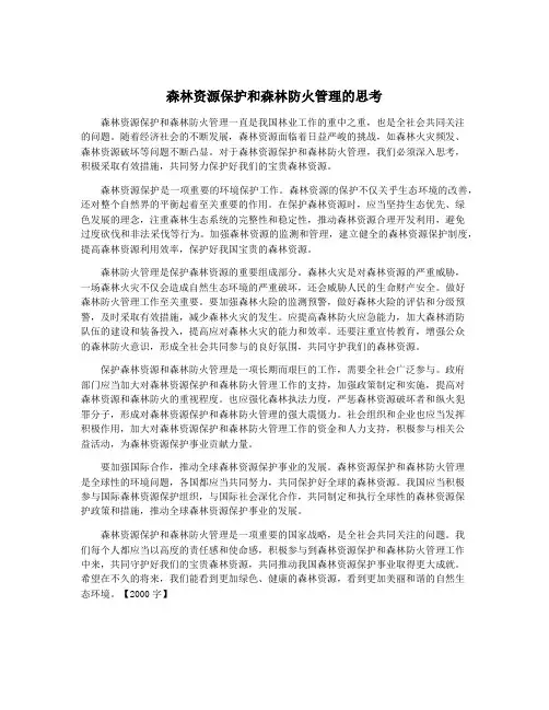 森林资源保护和森林防火管理的思考