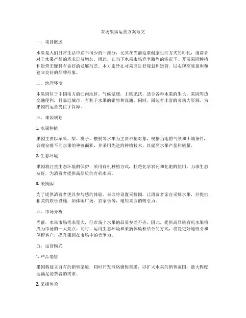 农场果园运营方案范文