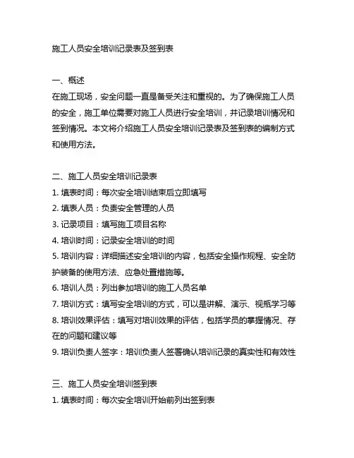 施工人员安全培训记录表及签到表