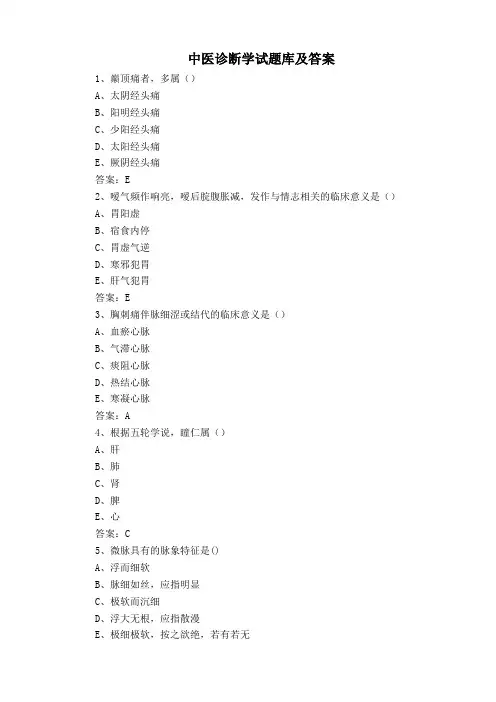 中医诊断学试题库及答案
