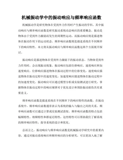 机械振动学中的振动响应与频率响应函数