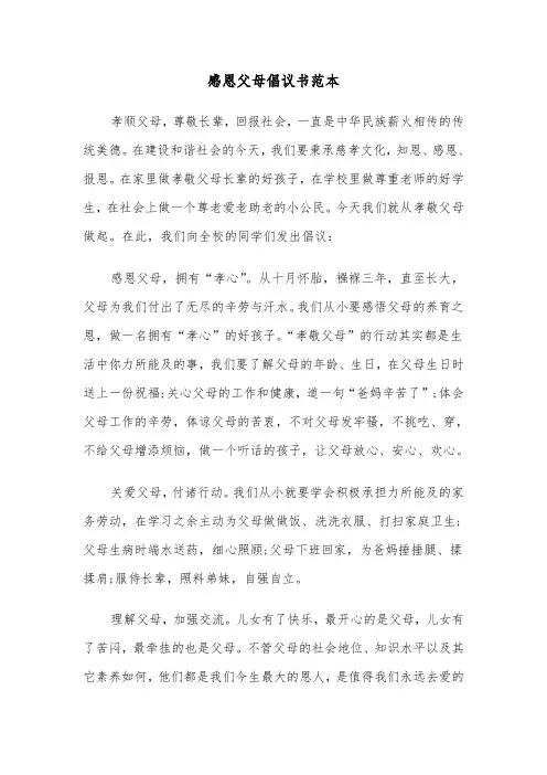 感恩父母倡议书范本(三篇)