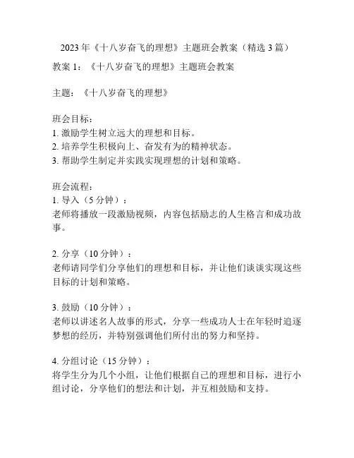 2023年《十八岁奋飞的理想》主题班会教案(精选3篇)