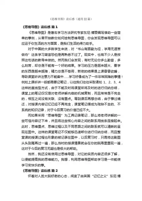 《思维导图》读后感（通用22篇）