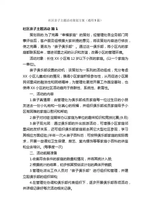 社区亲子主题活动策划方案（通用9篇）