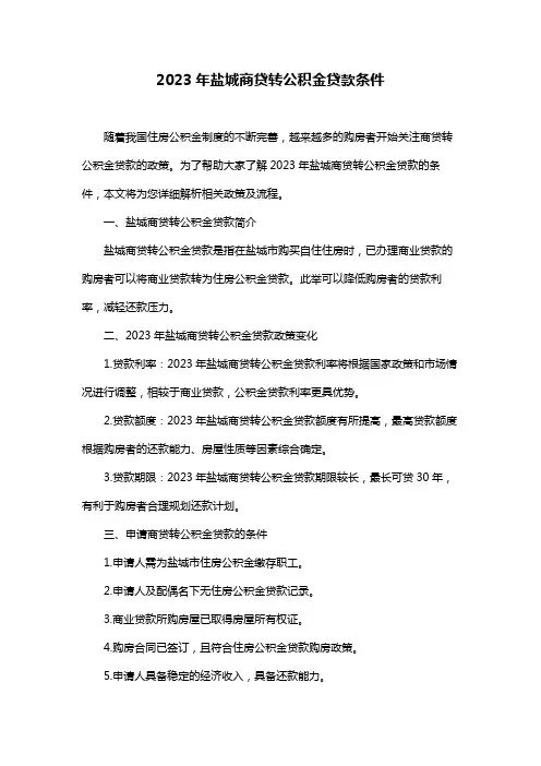 2023年盐城商贷转公积金贷款条件