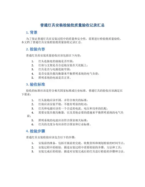 普通灯具安装检验批质量验收记录汇总