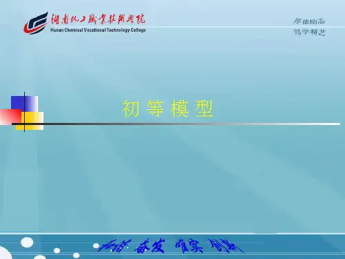 初等模型