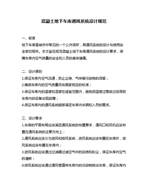 混凝土地下车库通风系统设计规范