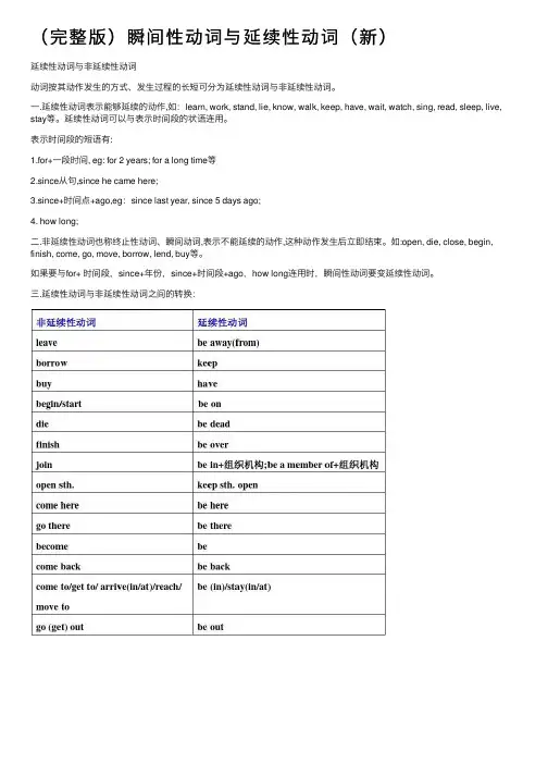 （完整版）瞬间性动词与延续性动词（新）