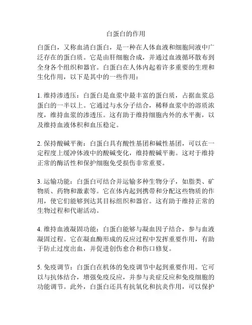 白蛋白的作用