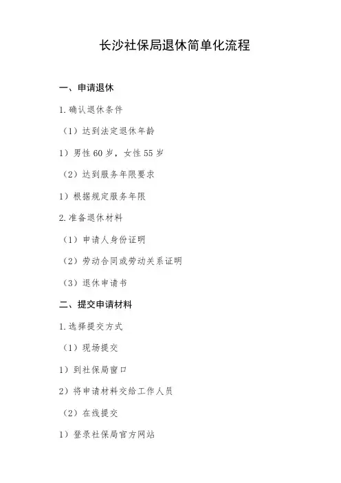 长沙社保局退休简单化流程