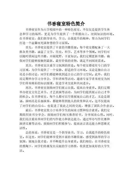 书香寝室特色简介