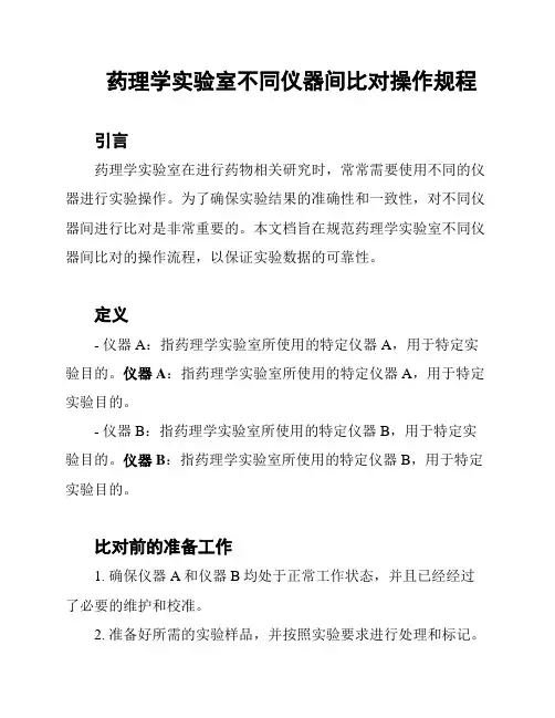 药理学实验室不同仪器间比对操作规程