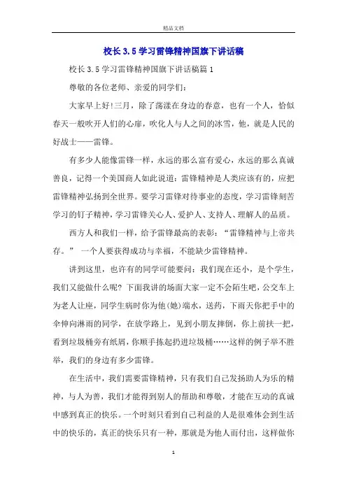 校长3.5学习雷锋精神国旗下讲话稿