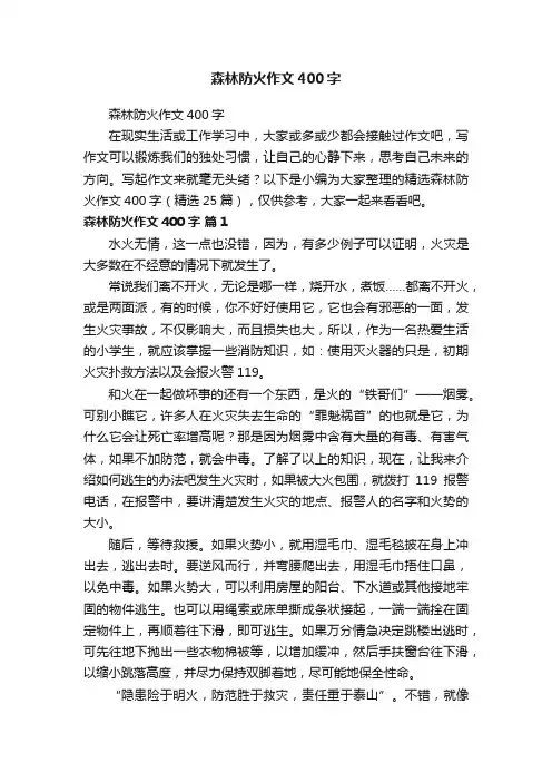 森林防火作文400字