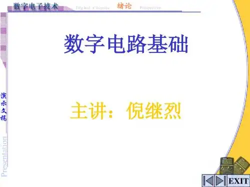 第1章 数字电子技术绪论