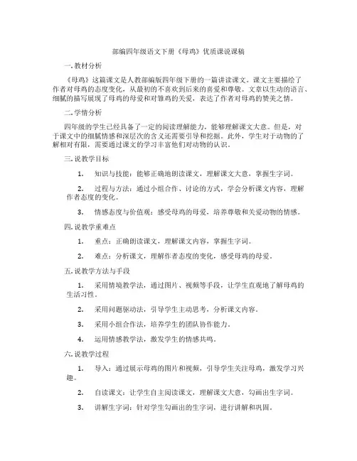 部编四年级语文下册《母鸡》优质课说课稿