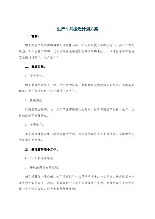 生产车间搬迁计划方案