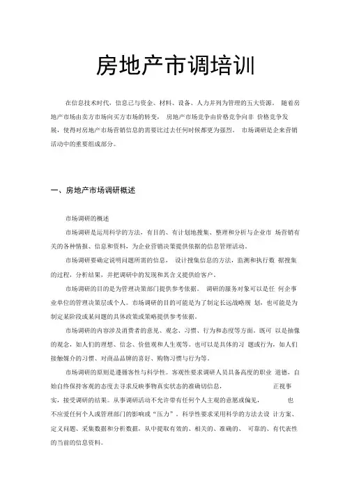 【精编整套】房地产市调培训教学习培训课件
